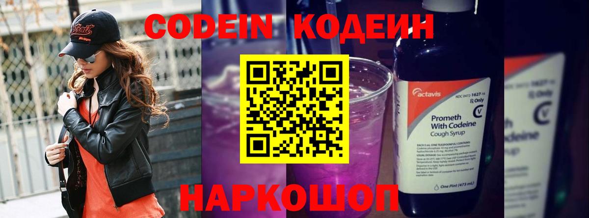 Кодеин Purple Drank Кыштым